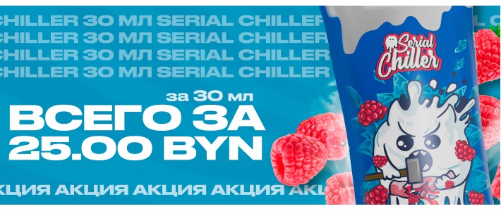 Serial Chiller 30 мл всего за 25.00 BYN