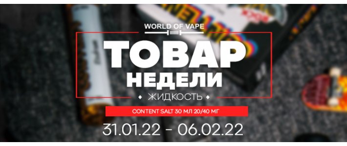 Товары недели 31.01.22 - 06.02.22