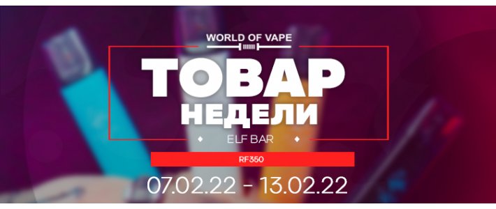 Товар недели 07.02.22 - 13.02.22