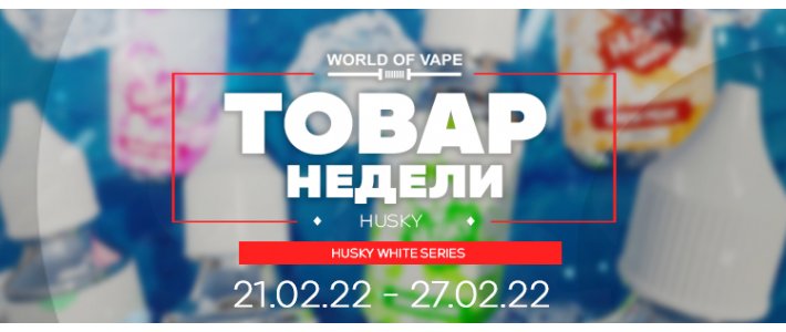 Товар недели 21.02.22 - 27.02.22