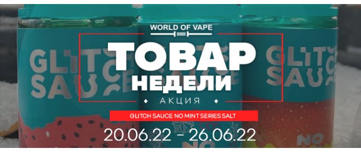 Товар недели 20.06.22 - 26.06.22