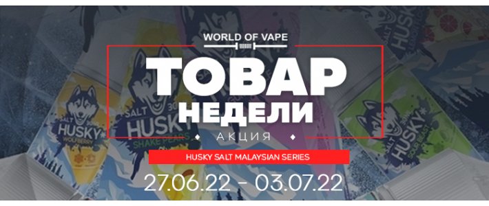 Товар недели 27.06.22 - 03.07.22