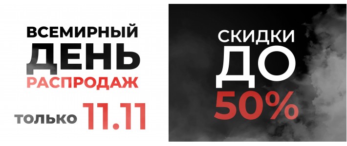 11.11.2023 - Всемирный день распродаж!