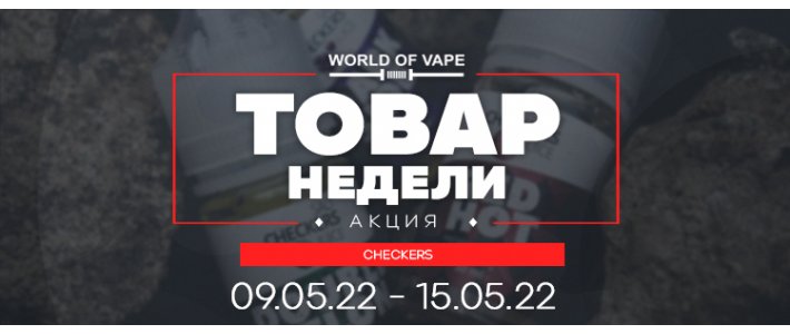 Товар недели с 09.05.22 - 15.05.22