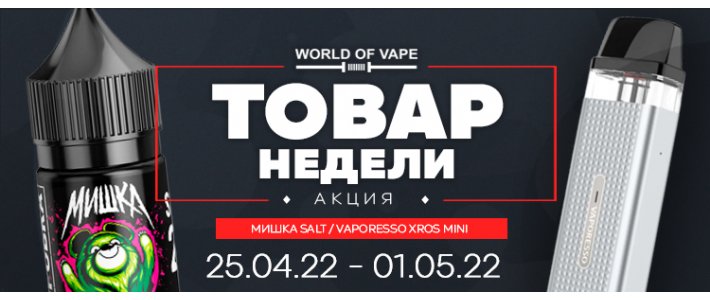 Товар недели 25.04.22 - 01.05.22