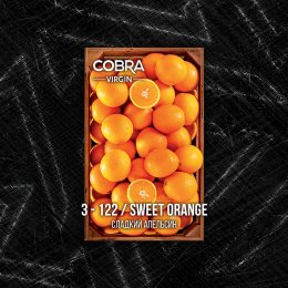 Смесь для кальяна Cobra Virgin 50гр 3-122 Сладкий апельсин