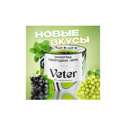 Кальянная cмесь Veter - Виноград - Смородина - Мята 50 гр