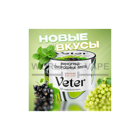 Кальянная cмесь Veter - Виноград - Смородина - Мята 50 гр