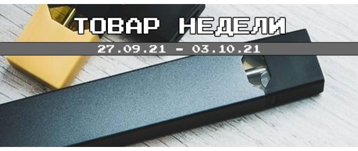 Товары недели 27.09.21 - 03.10.21	