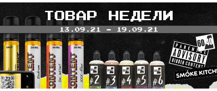 Товары недели 13.09.21 - 19.09.21	