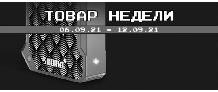 Товары недели 06.09.21 - 12.09.21	