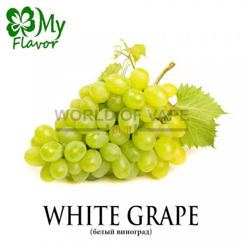 Ароматизатор My Flavor 10 мл - White Grape (Белый виноград)