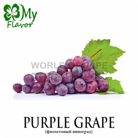 Ароматизатор My Flavor 10 мл -  Grape (Виноград)