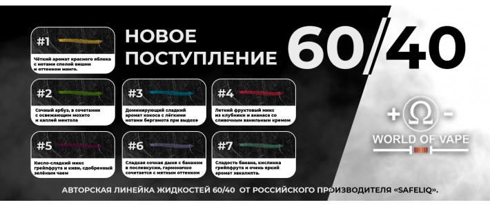 Возращение жидости 60/40 в новом формате!