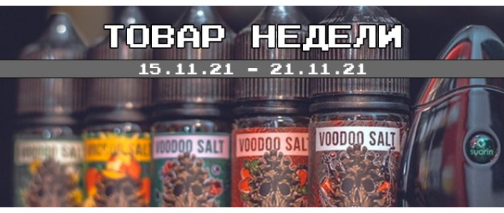 Товары недели 15.11.21 - 21.11.21	