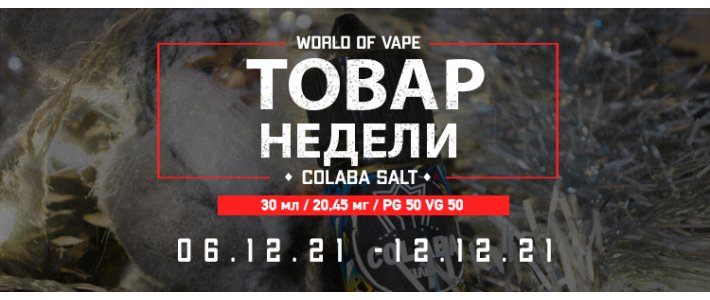 Товары недели 06.12.21 - 12.12.21	