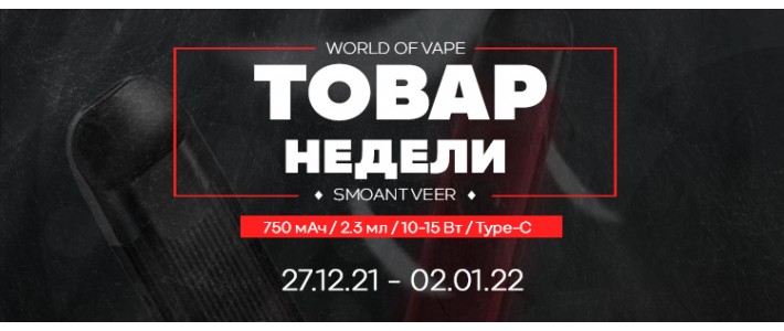 Товары недели 27.12.21 - 02.01.22