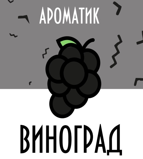 Смесь ароматизаторов Ароматик 10 мл (Виноград)