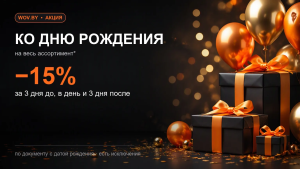 Акция ко дню рождения — скидка 15% на весь ассортимент