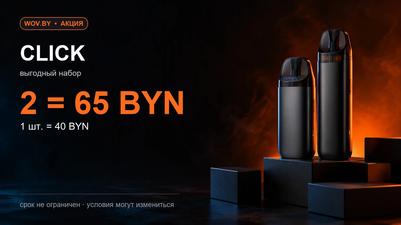 Акция на CLICK — 2 шт. за 65 BYN
