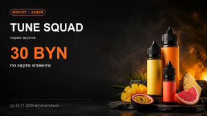 Акция на серию TUNE SQUAD — 30 BYN по карте клиента