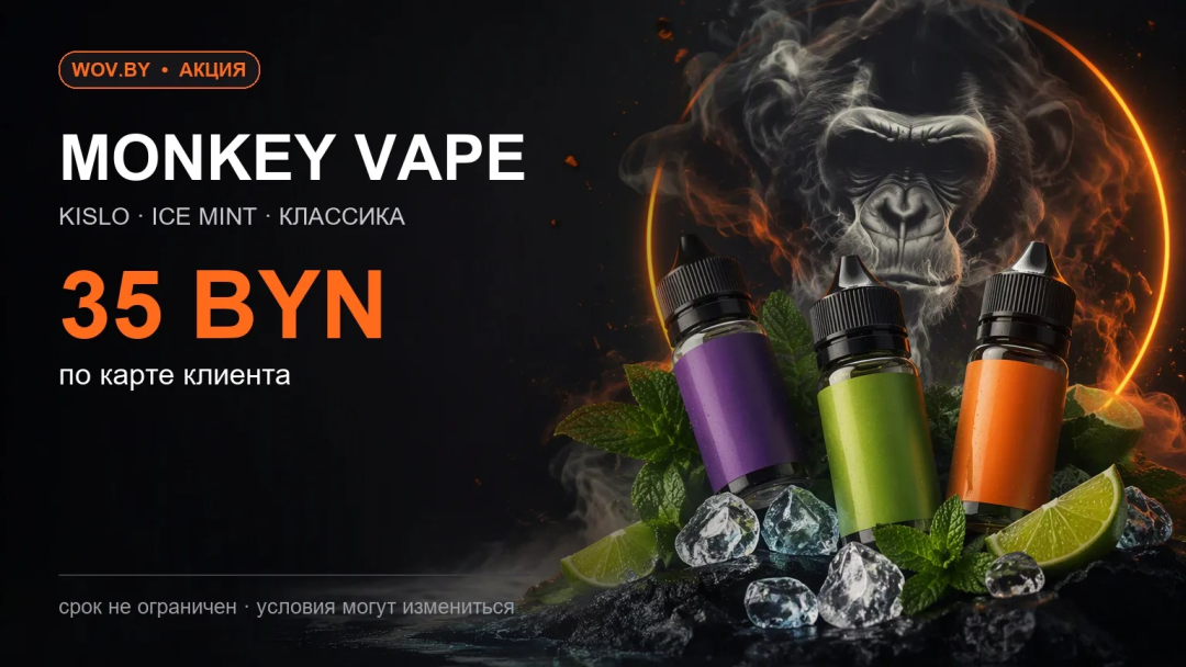 Акция Monkey Vape: KISLO, ICE MINT и классика — 35 BYN по карте клиента